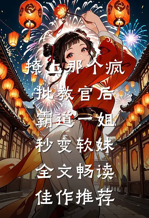 撩上那个疯批教官后霸道一姐秒变软妹全文畅读佳作推荐