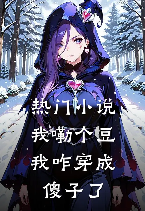 热门小说我嘞个豆，我咋穿成傻子了
