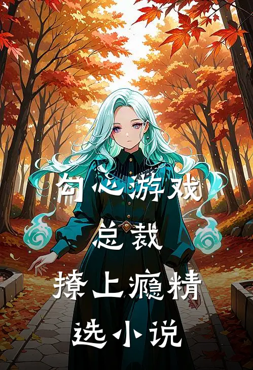 勾心游戏：总裁，撩上瘾精选小说