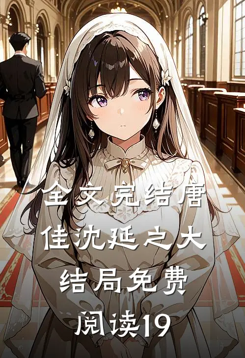 全文完结唐佳沈延之大结局免费阅读19