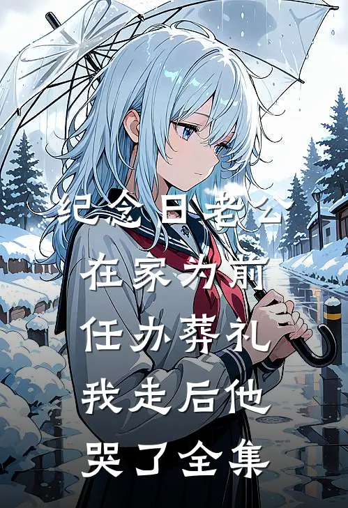纪念日老公在家为前任办葬礼，我走后他哭了 全集
