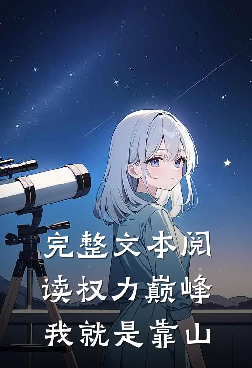 完整文本阅读权力巅峰：我就是靠山
