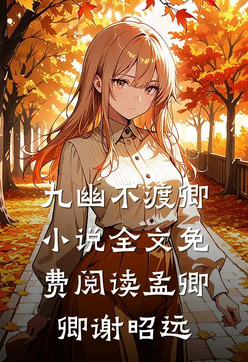 九幽不渡卿小说全文免费阅读孟卿卿谢昭远