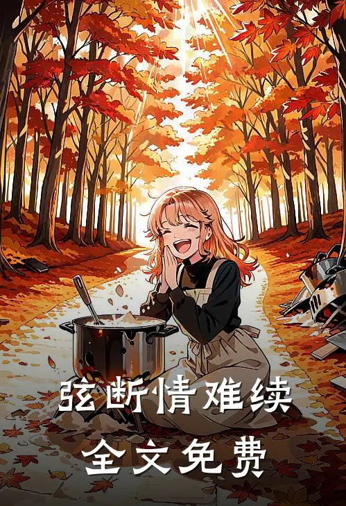 弦断情难续全文免费