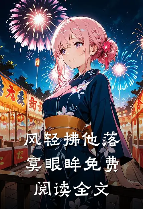 风轻拂他落寞眼眸免费阅读全文