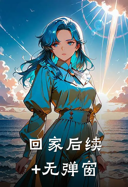 回家后续+无弹窗