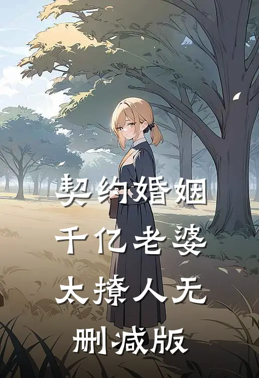 契约婚姻：千亿老婆太撩人无删减版