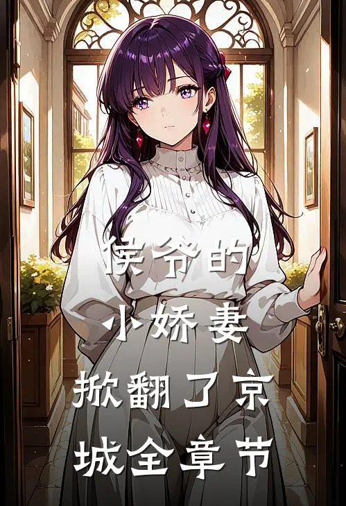 侯爷的小娇妻，掀翻了京城全章节