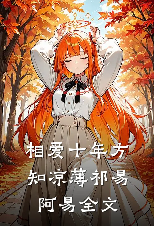 相爱十年方知凉薄祁易阿易全文