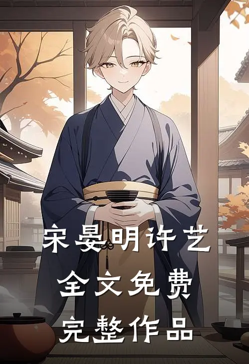 宋晏明许艺全文免费完整作品