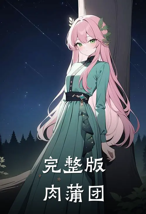 完整版肉蒲团
