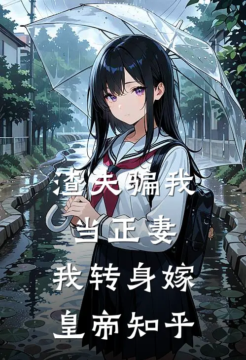 渣夫骗我当正妻，我转身嫁皇帝知乎
