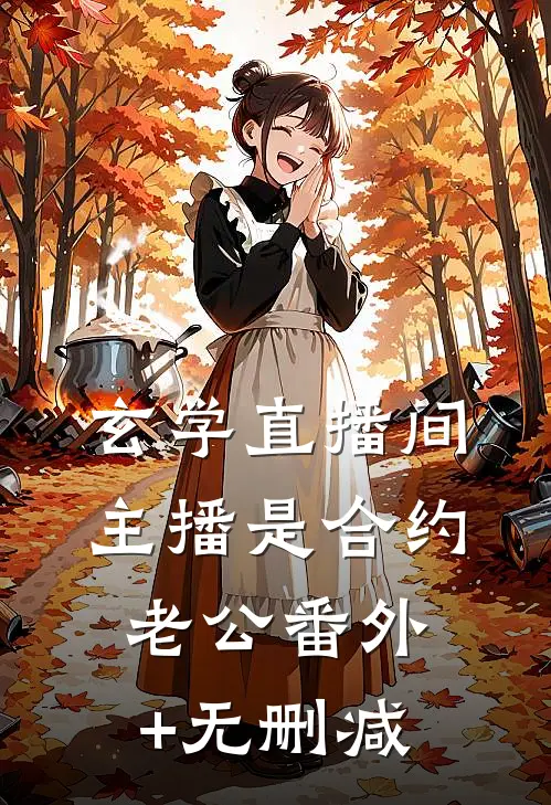 玄学直播间：主播是合约老公番外+无删减