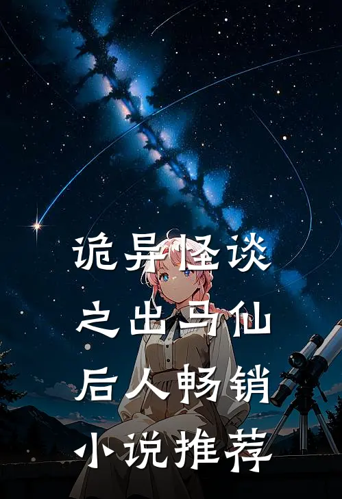 诡异怪谈之出马仙后人畅销小说推荐