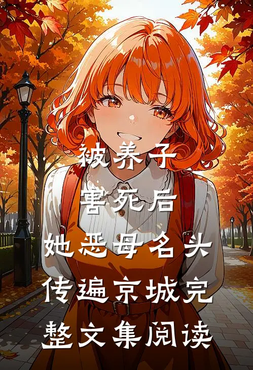 被养子害死后，她恶母名头传遍京城完整文集阅读