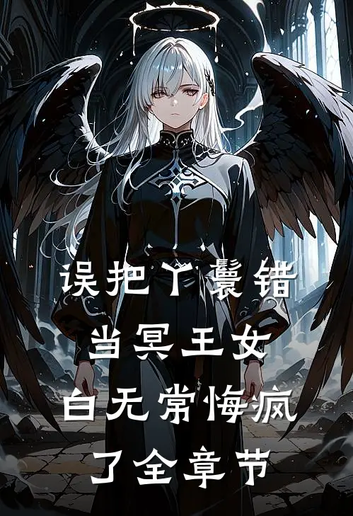 误把丫鬟错当冥王女，白无常悔疯了全章节