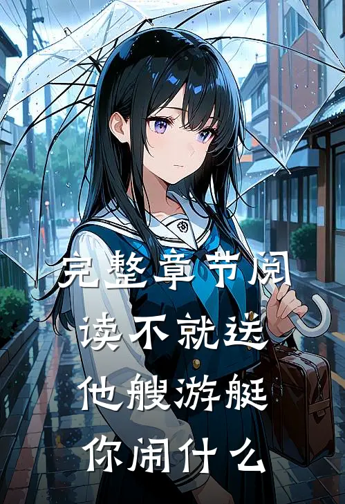 完整章节阅读不就送他艘游艇，你闹什么