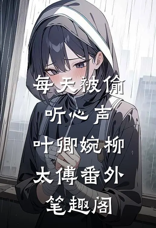 每天被偷听心声：叶卿婉柳太傅番外笔趣阁