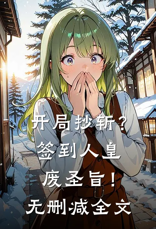 开局抄斩？签到人皇废圣旨！无删减全文