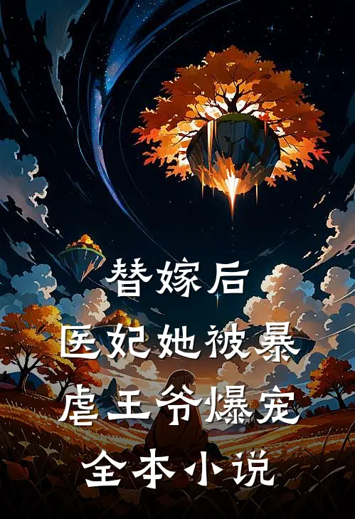 替嫁后，医妃她被暴虐王爷爆宠全本小说