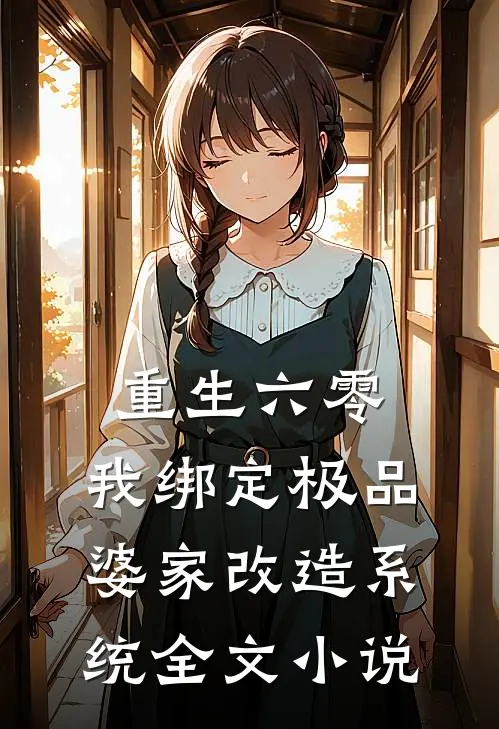 重生六零，我绑定极品婆家改造系统全文小说