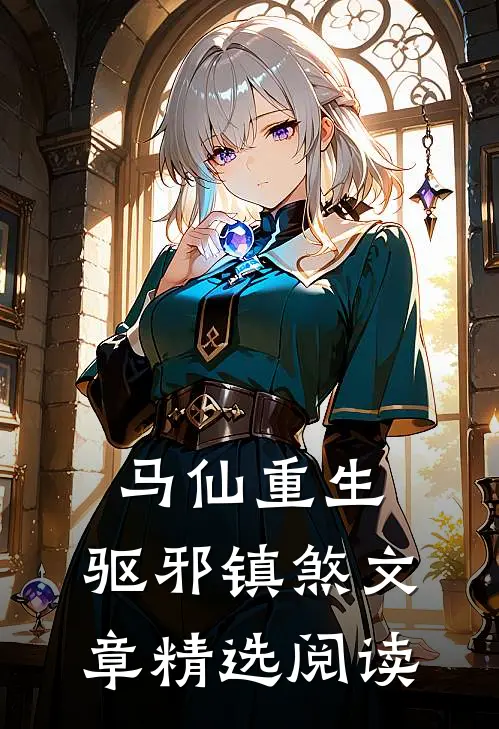 马仙重生：驱邪镇煞文章精选阅读