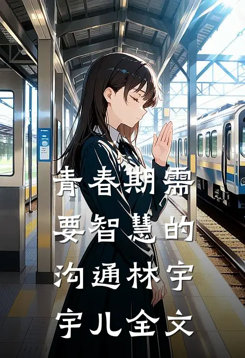 青春期需要智慧的沟通林宇宇儿全文