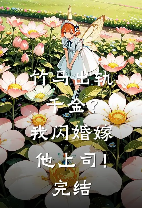 竹马出轨千金？我闪婚嫁他上司！完结