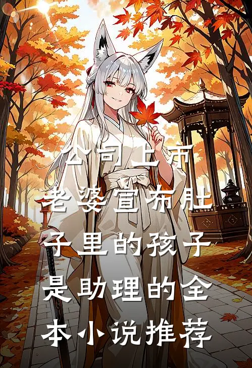 公司上市，老婆宣布肚子里的孩子是助理的全本小说推荐