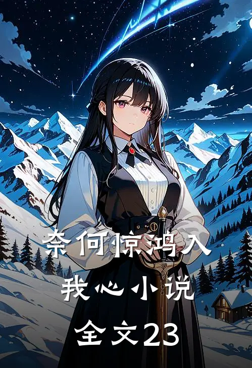 奈何惊鸿入我心小说全文23