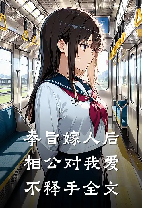 奉旨嫁人后，相公对我爱不释手全文