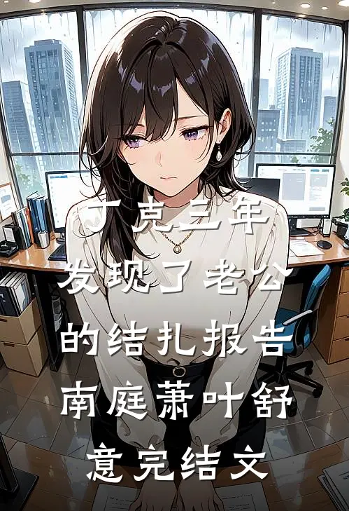 丁克三年，发现了老公的结扎报告南庭萧叶舒意完结文