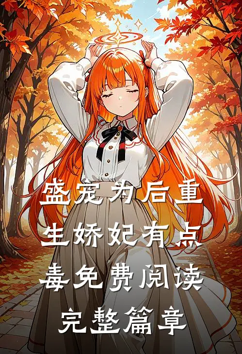 盛宠为后重生娇妃有点毒免费阅读完整篇章