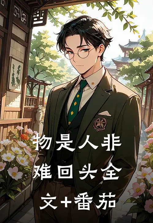 物是人非难回头全文+番茄