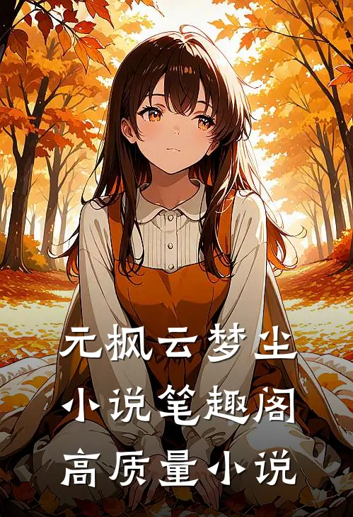 元枫云梦尘小说笔趣阁高质量小说