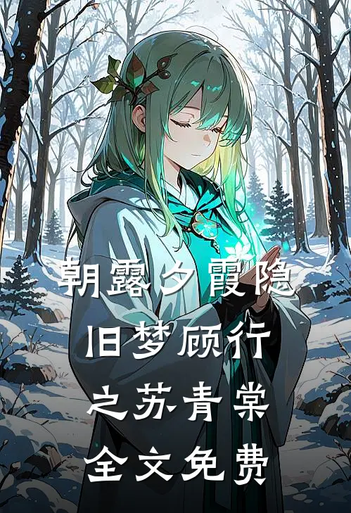 朝露夕霞隐旧梦顾行之苏青棠全文免费