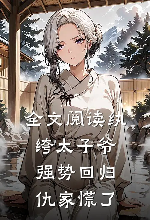 全文阅读纨绔太子爷强势回归，仇家慌了