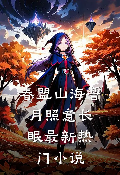 春盟山海誓，月照意长眠最新热门小说
