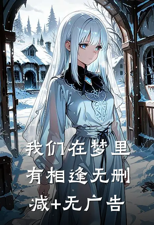 我们在梦里有相逢无删减+无广告