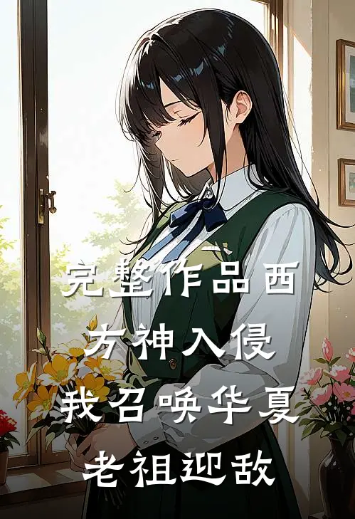 完整作品西方神入侵，我召唤华夏老祖迎敌