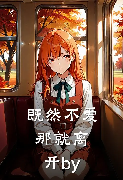 既然不爱，那就离开by