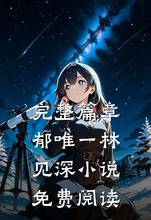 完整篇章郁唯一林见深小说免费阅读