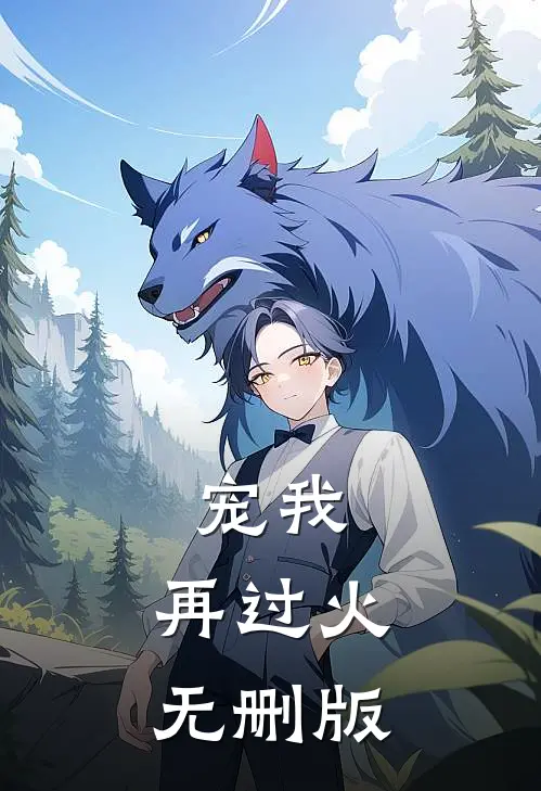 宠我，再过火无删版