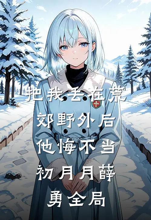 把我丢在荒郊野外后，他悔不当初月月薛勇全局