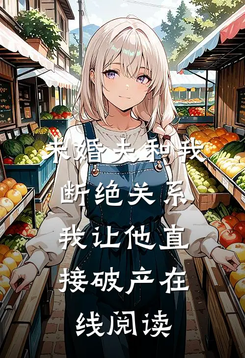未婚夫和我断绝关系，我让他直接破产在线阅读