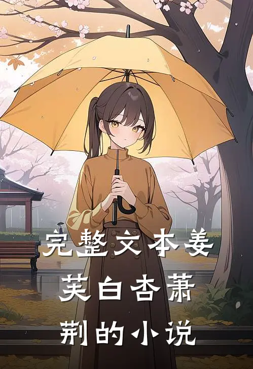 完整文本姜芙白杏萧荆的小说
