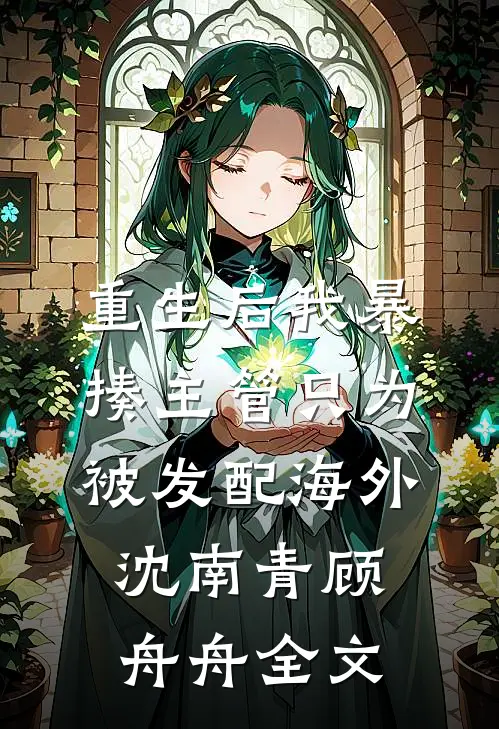 重生后我暴揍主管只为被发配海外沈南青顾舟舟全文