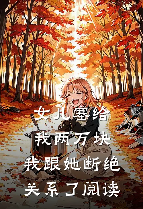 女儿塞给我两万块,我跟她断绝关系了阅读