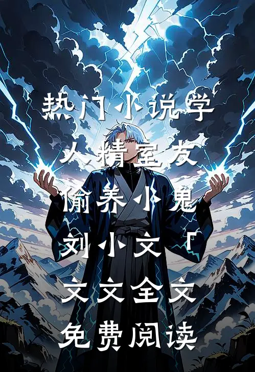 热门小说学人精室友偷养小鬼刘小文「文文全文免费阅读