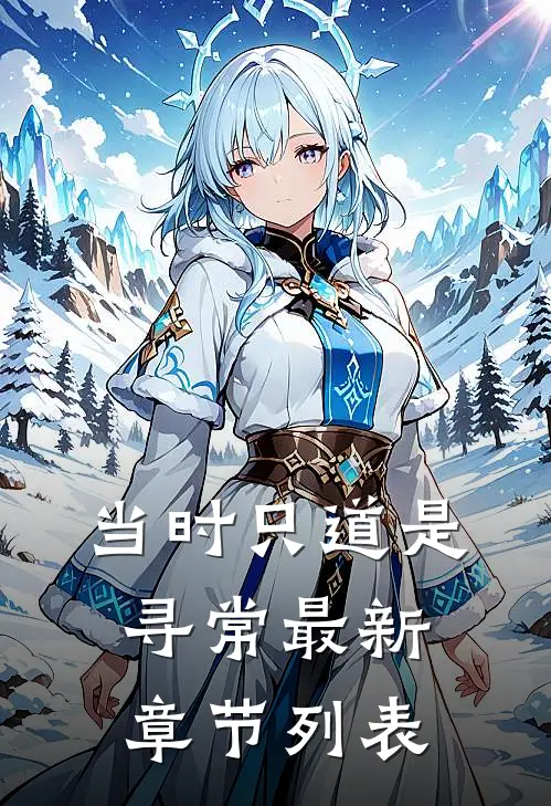 当时只道是寻常最新章节列表